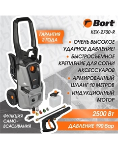 Мойка высокого давления KEX-2700-R, 2500 Вт, 190 бар, 480 л/час Bort