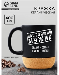 Кружка керамическая с пробковым дном «Настоящий мужик», 400 мл Дорого внимание