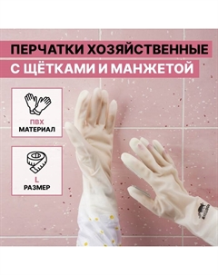 Перчатки хозяйственные, с щётками, манжета, ПВХ, 95 г, размер L, 47 см, белые Raccoon