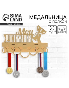 Медальница с полкой «Мои достижения», 30 х 22 см Сима-ленд