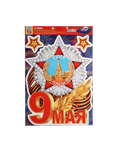 Наклейки «9 мая! Победа!», 33.5×49 см Сима-ленд