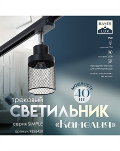 Светильник трековый Simple "Камелия" Е14 40Вт черный 17х11х17см Bayerlux