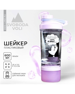 Шейкер спортивный, с чашей «Хочу жрать и пресс», 600 мл Сима-ленд