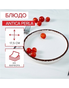Блюдо Antica perla, d=17,5 см Хорекс