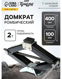 Домкрат ромбический, с резиновой опорой, высота подъема 100 - 400 мм, 2 тонны Tundra