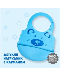 Нагрудник для кормления «Котик» силиконовый с карманом, цвет голубой Mum&baby