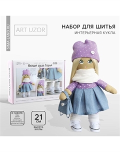 УЦЕНКА Набор для шитья. Интерьерная кукла своими руками «Глория», 21 см Арт узор