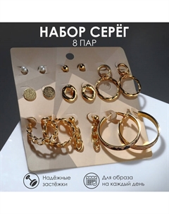 Серьги набор 8 пар «Цепи» змеиный рисунок, d=4, цвет золота Qf