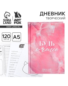 Творческий дневник, твердая обложка А5, 120 л. «8 марта: Будь смелее» Artfox