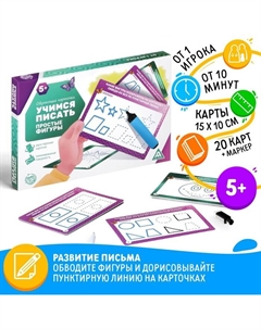 Развивающий набор пиши-стирай «Учимся писать. Простые фигуры», 20 карт, 5+ Лас играс
