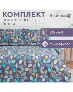 Постельное бельё 1,5сп «Осенний лес» 143х215см, 145х214см, 50х70см-1 шт, 60 г/м2, микрофибра Экономь и я