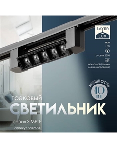 Светильник трековый SIMPLE "Линза" LED 10Вт черный 20,5х3,5х4,5 см Bayerlux