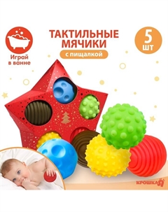 Подарочный набор развивающих, тактильных мячиков «Волшебная звезда» 5 шт., цвет красный Крошка я