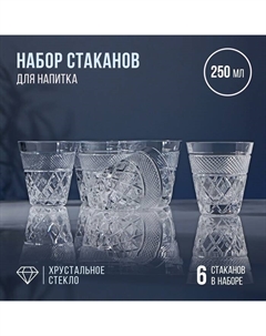Набор стаканов хрустальных для напитка, 250 мл, 6 шт Неман