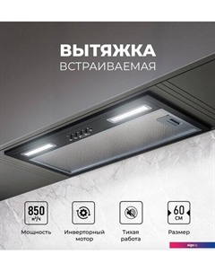Кухонная вытяжка Hyper 600 Inverter BL Lex