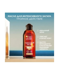 Масло для загара Garnier Ambre Solaire с ароматом кокоса