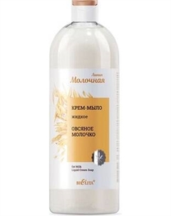 Мыло жидкое Belita Овсяное молочко