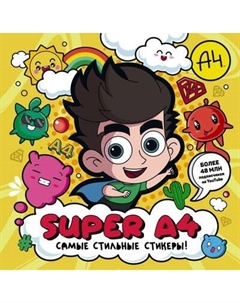 Набор наклеек АСТ Super A4. Самые стильные стикеры! / 9785171611118 Аст