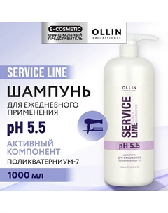 Шампунь для ежедневного применения рН 5.5 Service Line 1000 Ollin professional