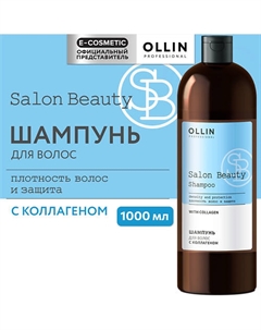 Шампунь для волос с коллагеном SALON BEAUTY 1000 Ollin professional