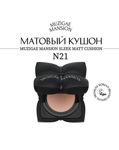 Кушон для лица Sleek Matt Cushion (без запасного блока) Muzigae mansion