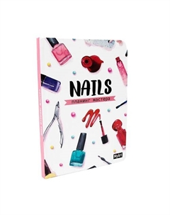 Ежедневник недатированный Мастера Nails, формат А5, твердая обложка Myart