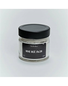 Свеча ароматическая с надписью «Мне всё льзя» 100 Reflextion