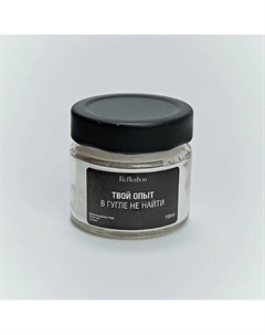 Свеча ароматическая с надписью «Твой опыт в гугле не найти» 100 Reflextion