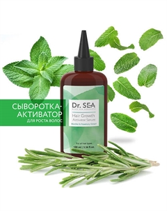 Сыворотка-активатор для роста волос с ментолом и экстрактом розмарина 100 Dr. sea