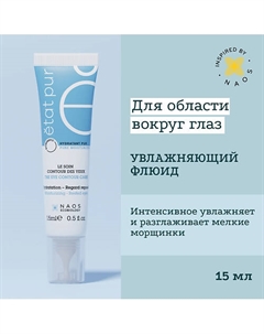 Увлажняющий флюид для чувствительной кожи вокруг глаз 15 Etat pur