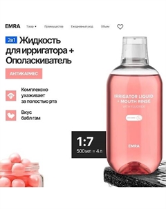 Жидкость антикариес для ирригатора и ополаскиватель 2 в 1 с ионами фтора аромат баблгам 500 Emra