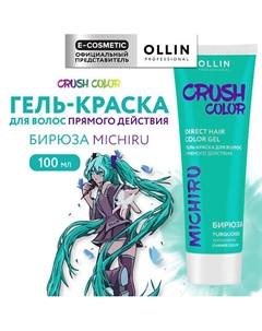 Гель-краска для волос прямого действия CRUSH COLOR 100 Ollin professional