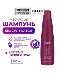 Шампунь на основе черного риса Megapolis 200 Ollin professional