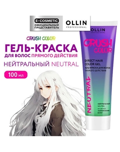 Гель-краска для волос прямого действия CRUSH COLOR 100 Ollin professional