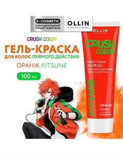 Гель-краска для волос прямого действия CRUSH COLOR 100 Ollin professional