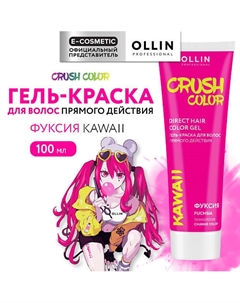 Гель-краска для волос прямого действия CRUSH COLOR 100 Ollin professional