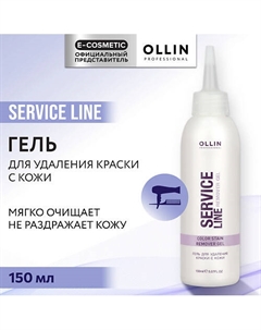 Гель для удаления краски с кожи Service Line Ollin professional