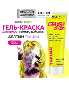 Гель-краска для волос прямого действия CRUSH COLOR 100 Ollin professional