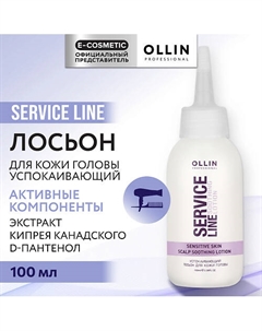Успокаивающий лосьон для кожи головы Service Line Ollin professional