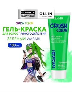 Гель-краска для волос прямого действия CRUSH COLOR 100 Ollin professional