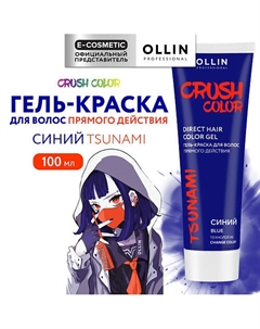 Гель-краска для волос прямого действия CRUSH COLOR 100 Ollin professional