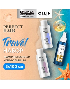 Дорожный набор для волос Perfect Hair Ollin professional
