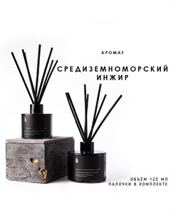 Ароматический диффузор в сером флаконе "Средиземноморский инжир" 120 Banka home