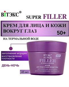 Крем для лица и кожи вокруг глаз Заполнение морщин 50+ SUPER FILLER 45 Витэкс