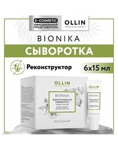 Энергетическая сыворотка для волос реконструктор Bionika 90 Ollin professional