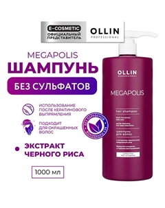 Шампунь на основе черного риса Megapolis 1000 Ollin professional