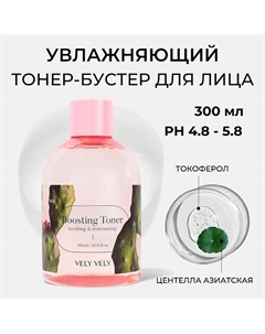 Тонер для лица Pink Boosting Toner 300 Vely vely