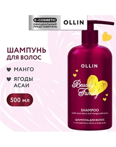 Шампунь для волос с экстрактами манго и ягод асаи Beauty Family 500 Ollin professional