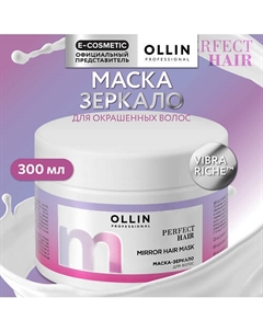Маска-зеркало для волос Perfect Hair 300 Ollin professional