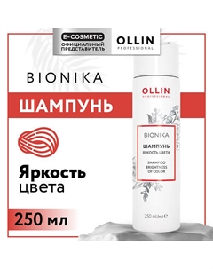 Шампунь для окрашенных волос Bionika Яркость цвета 250 Ollin professional